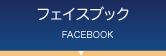 天城建設スタッフブログへ