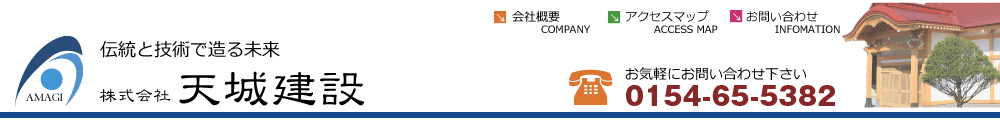 【釧路市】伝統と技術で造る未来 株式会社天城建設