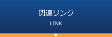 天城建設関連リンクへ