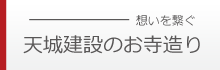 天城建設お寺造りへ