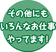 その他にも色んなお仕事やってます