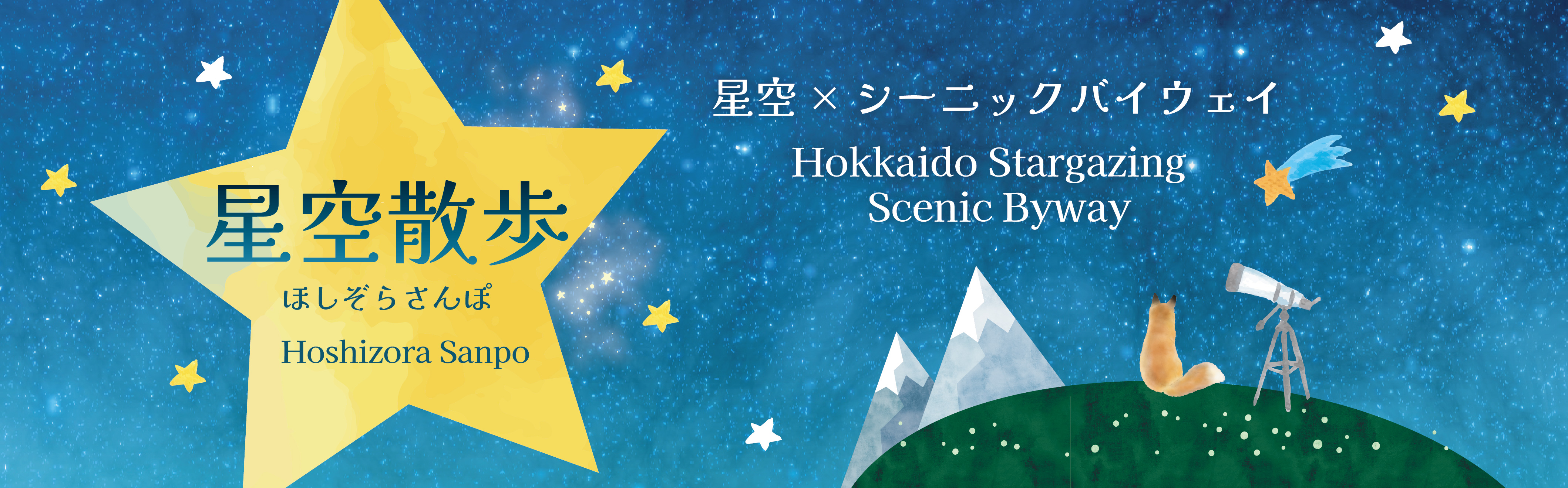 星空マップのページへのバナー画像