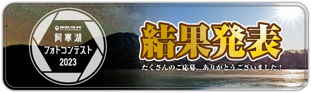 阿寒湖フォトコンテスト2023結果発表