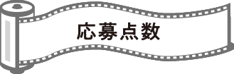 応募点数