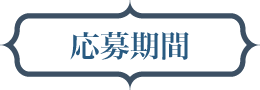 応募期間