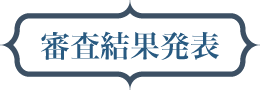 審査結果発表