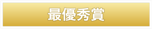 最優秀賞