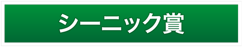 シーニック賞