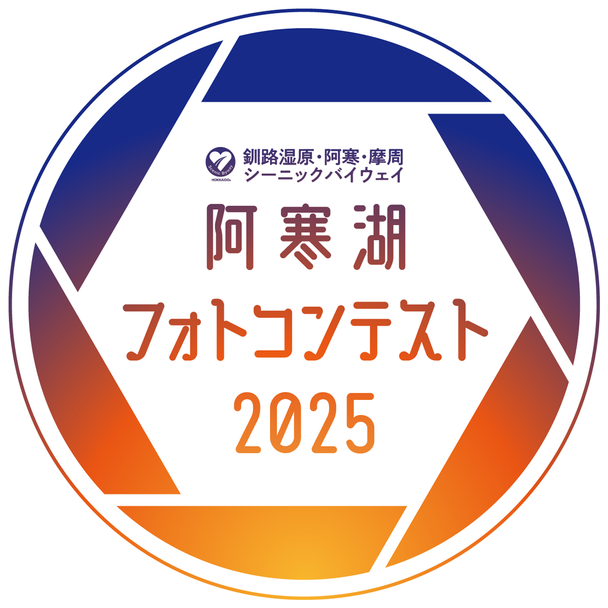 阿寒湖フォトコンテスト2025