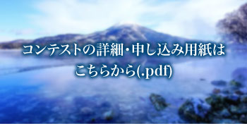 コンテストの詳細・申し込み用紙はこちらから(.pdf)