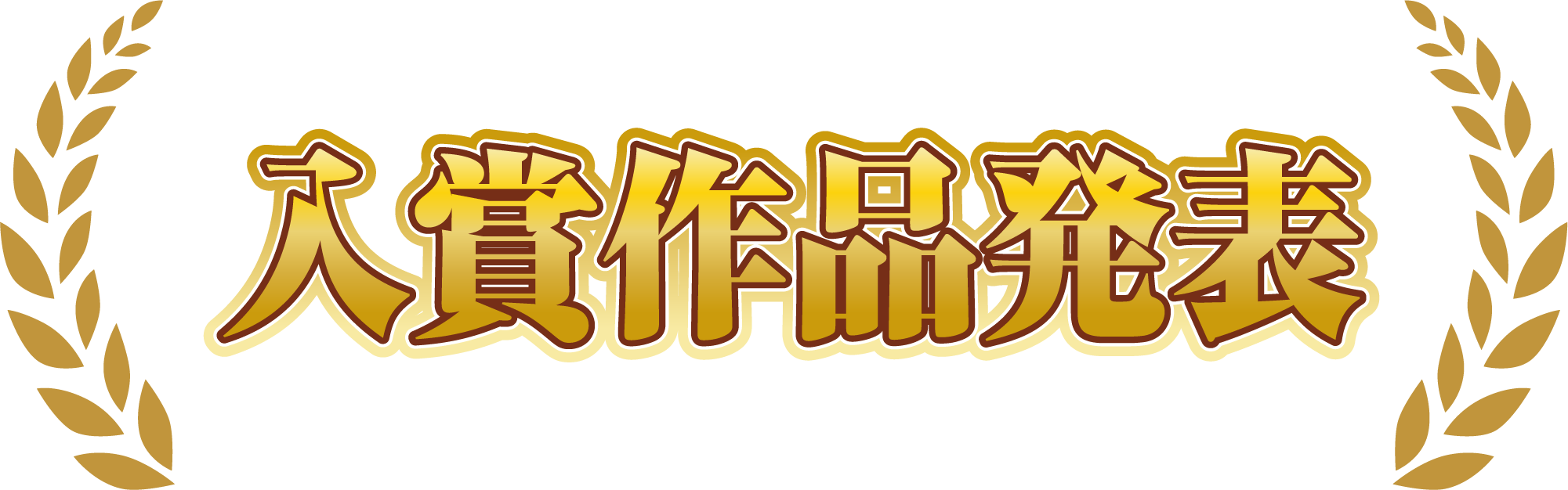 結果発表
