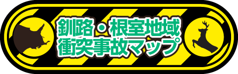 釧路・根室地域衝突事故マップ