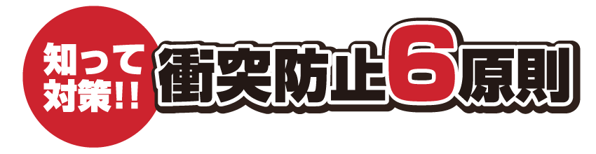 知って対策！衝突防止6原則