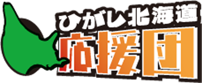 ひがし北海道応援団