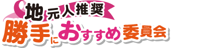 勝手におすすめ委員会