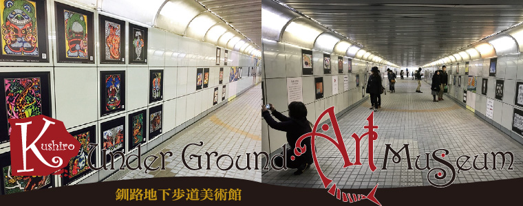 釧路地下歩道美術館