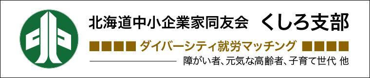 北海道中小企業家同友会 くしろ支部