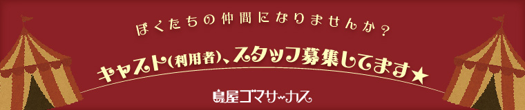 キャスト（利用者）、スタッフ募集してます