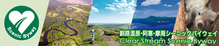 釧路湿原・阿寒・摩周シーニックバイウェイ