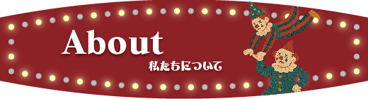 私たちについて
