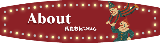 私たちについて