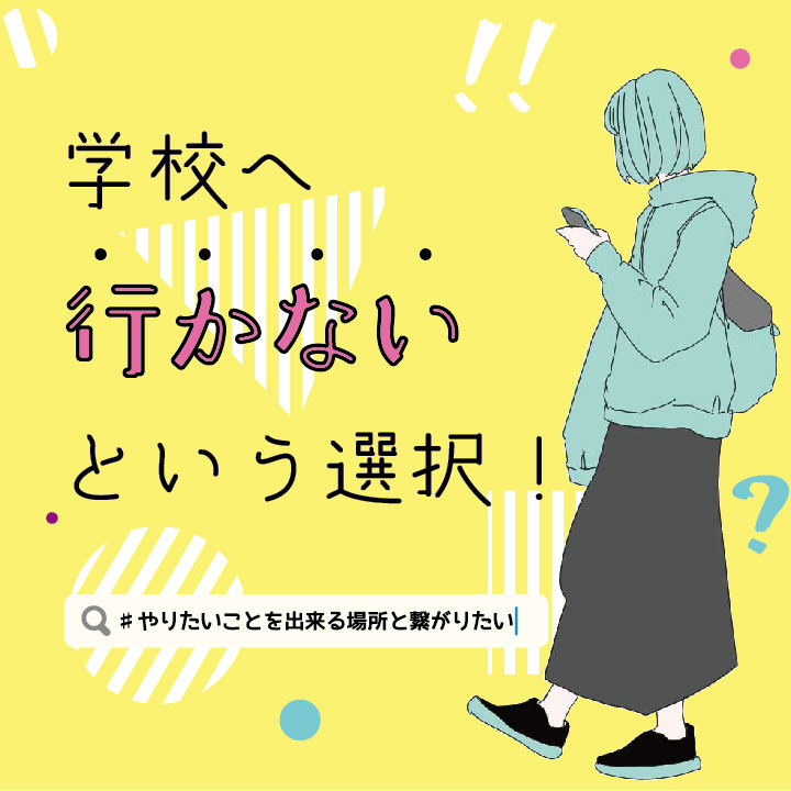 学校へ行かないという選択！